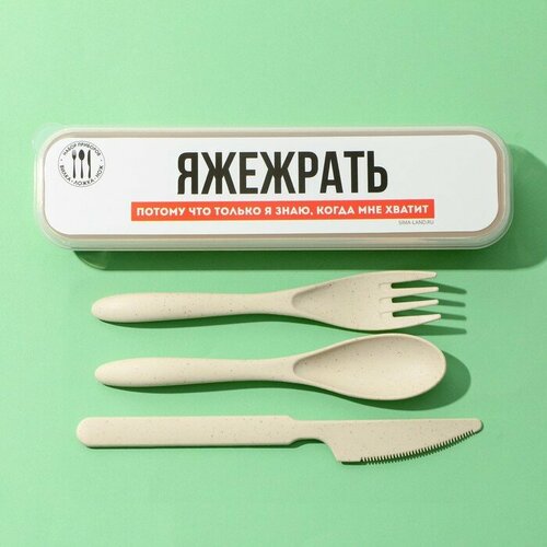 Набор столовых приборов «яжежрать», вилка, ложка, нож
