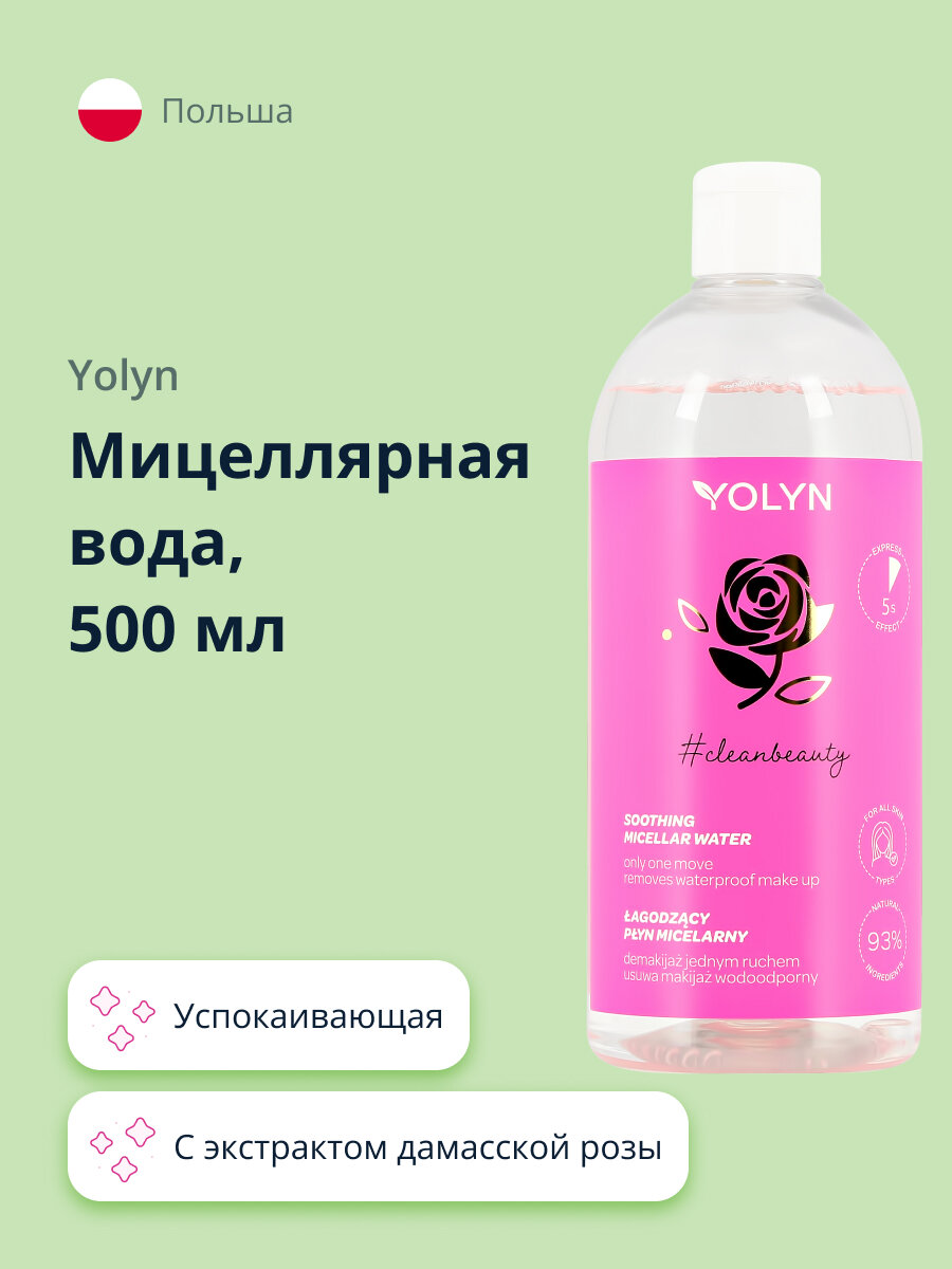 Мицеллярная вода YOLYN с экстрактом дамасской розы и пантенолом (успокаивающая) 500 мл