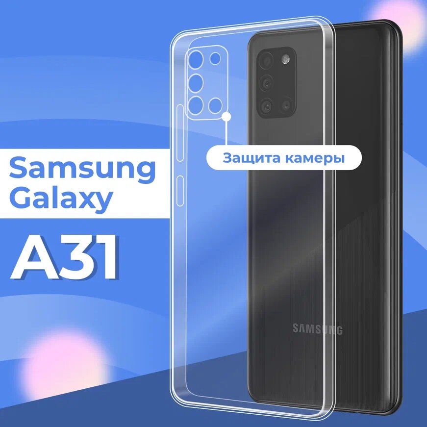 Ультратонкий силиконовый чехол для телефона Samsung Galaxy A31 с защитой камеры / Прозрачный защитный чехол для Самсунг Галакси А31