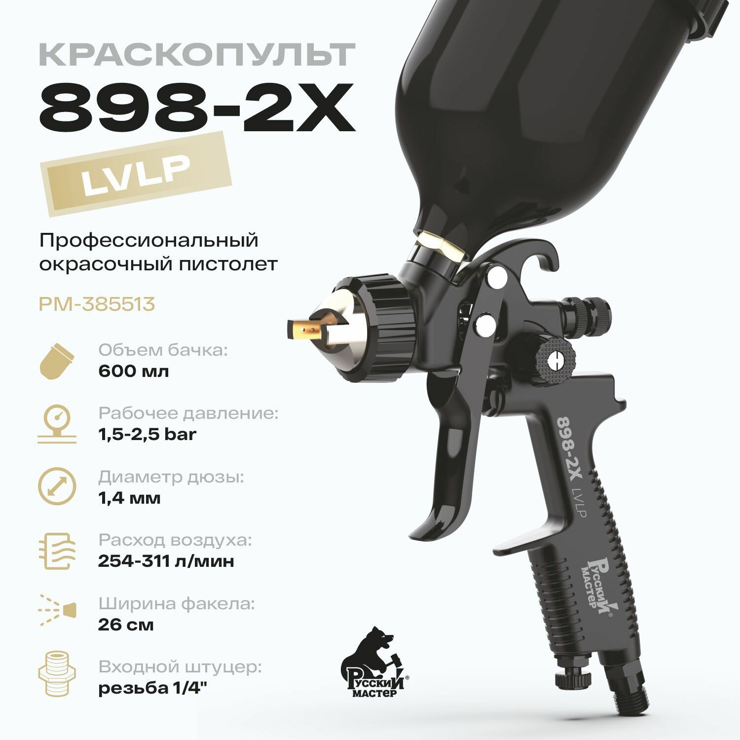 Краскопульт Русский Мастер 898-2X LVLP (1.4мм) РМ-385513 с верхним бачком