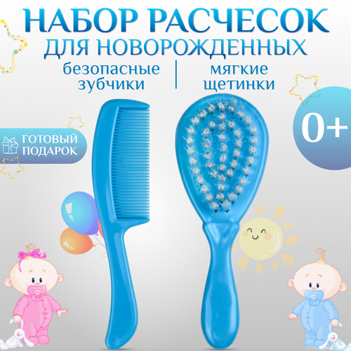 Детский набор Бусинка расчёска и щётка детская для новорожденных 1032 185₽