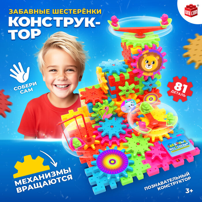 Конструктор UNICON «Забавные шестерёнки», работает от батареек, 81 деталь