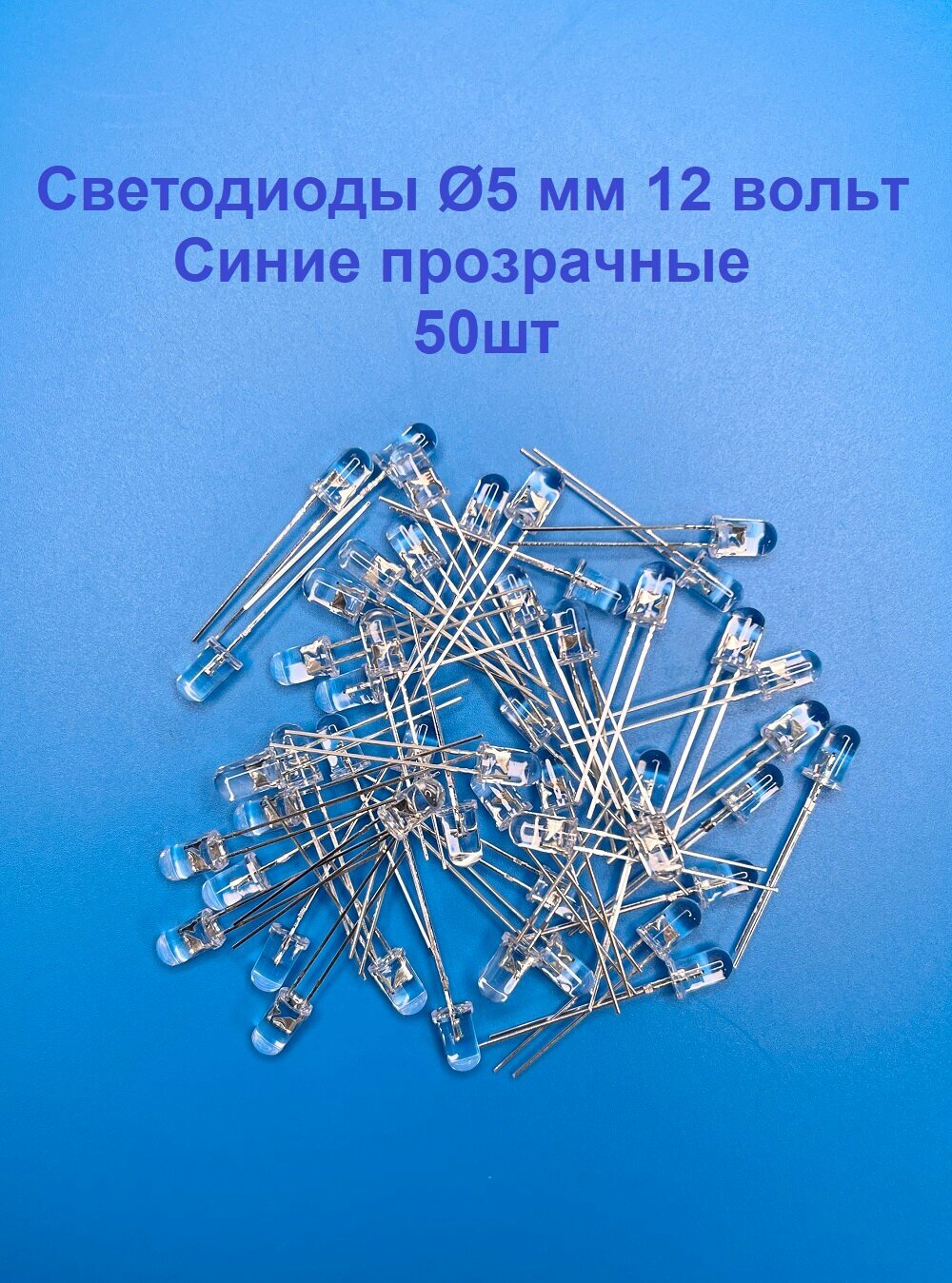 Светодиоды 5мм Синие прозрачная линза 12v 50шт.