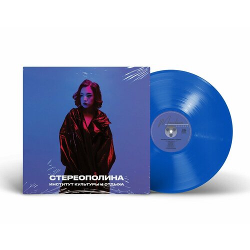 Виниловая пластинка стереополина - Институт культуры и отдыха (2021/2024) (Limited Blue Vinyl)