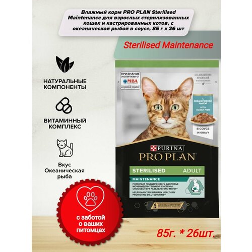 Влажный корм PRO PLAN Sterilised Maintenance для взрослых стерилизованных кошек и кастрированных котов, с океанической рыбой в соусе, 85 г x 26 шт