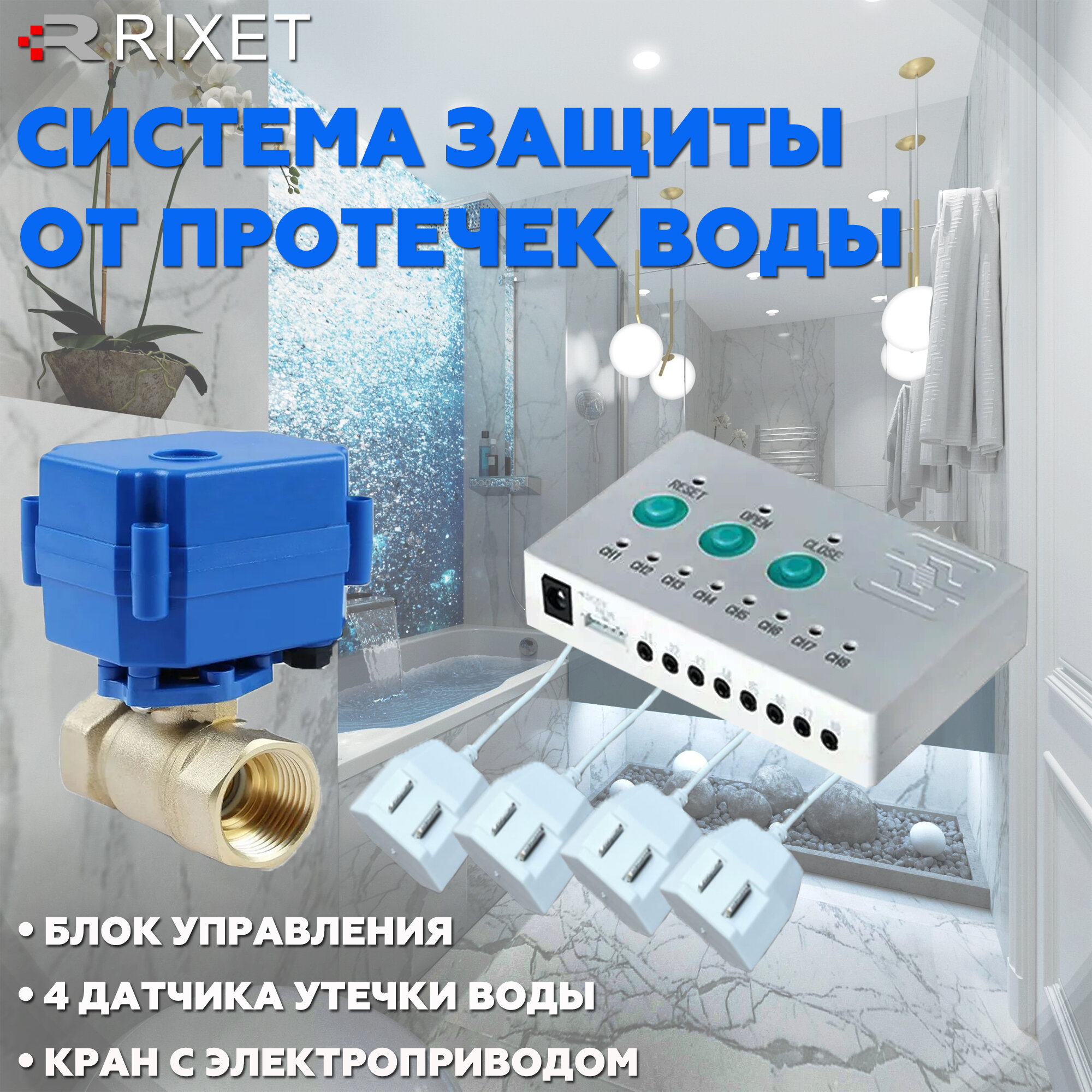 Система защиты от протечек воды Rixet 3/4