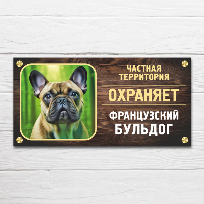 Табличка "Частная территория. Охраняет Французский Бульдог", 34х17 см, ПВХ