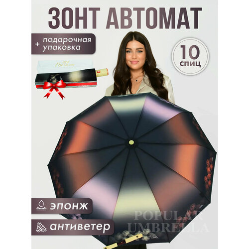 фото Зонт popular, автомат, 3 сложения, купол 105 см, 10 спиц, система «антиветер», чехол в комплекте, для женщин, бежевый