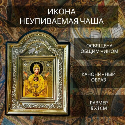 Освящённая православная икона Богоматери Неупиваемая Чаша для дома на подставке "Галстук", 12х9 см