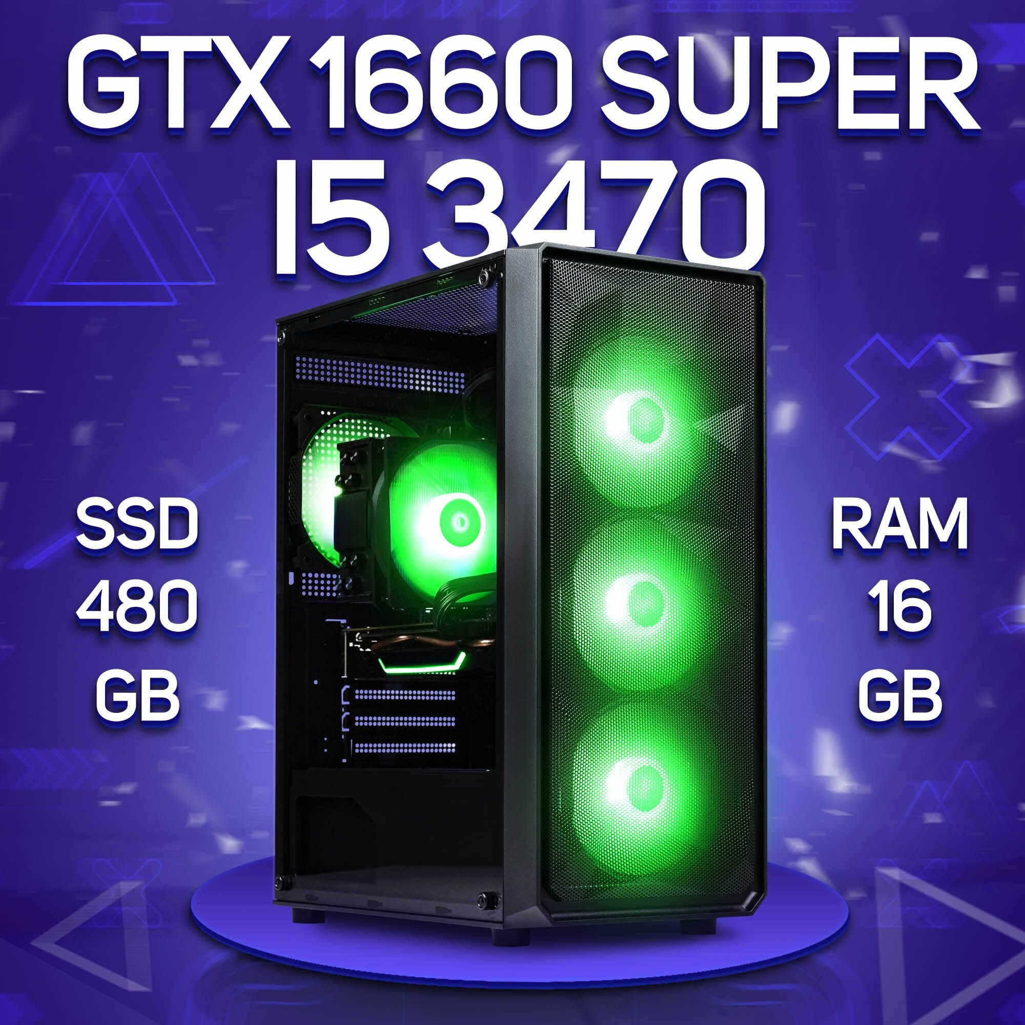 Игровой ПК Intel Core i5-3470, NVIDIA GeForce GTX 1660 SUPER (6 Гб), DDR3 16gb, SSD 480gb