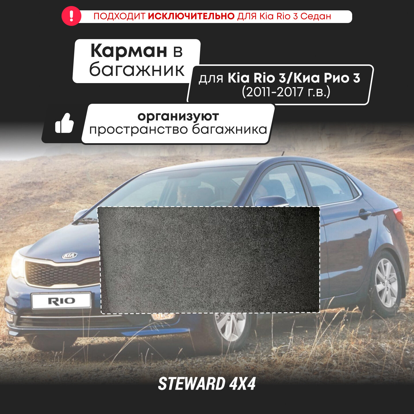 STEWARD 4Х4 / Органайзер - карман в багажник Kia Rio 3 / Киа Рио 3 (2011-2017 г. в.)