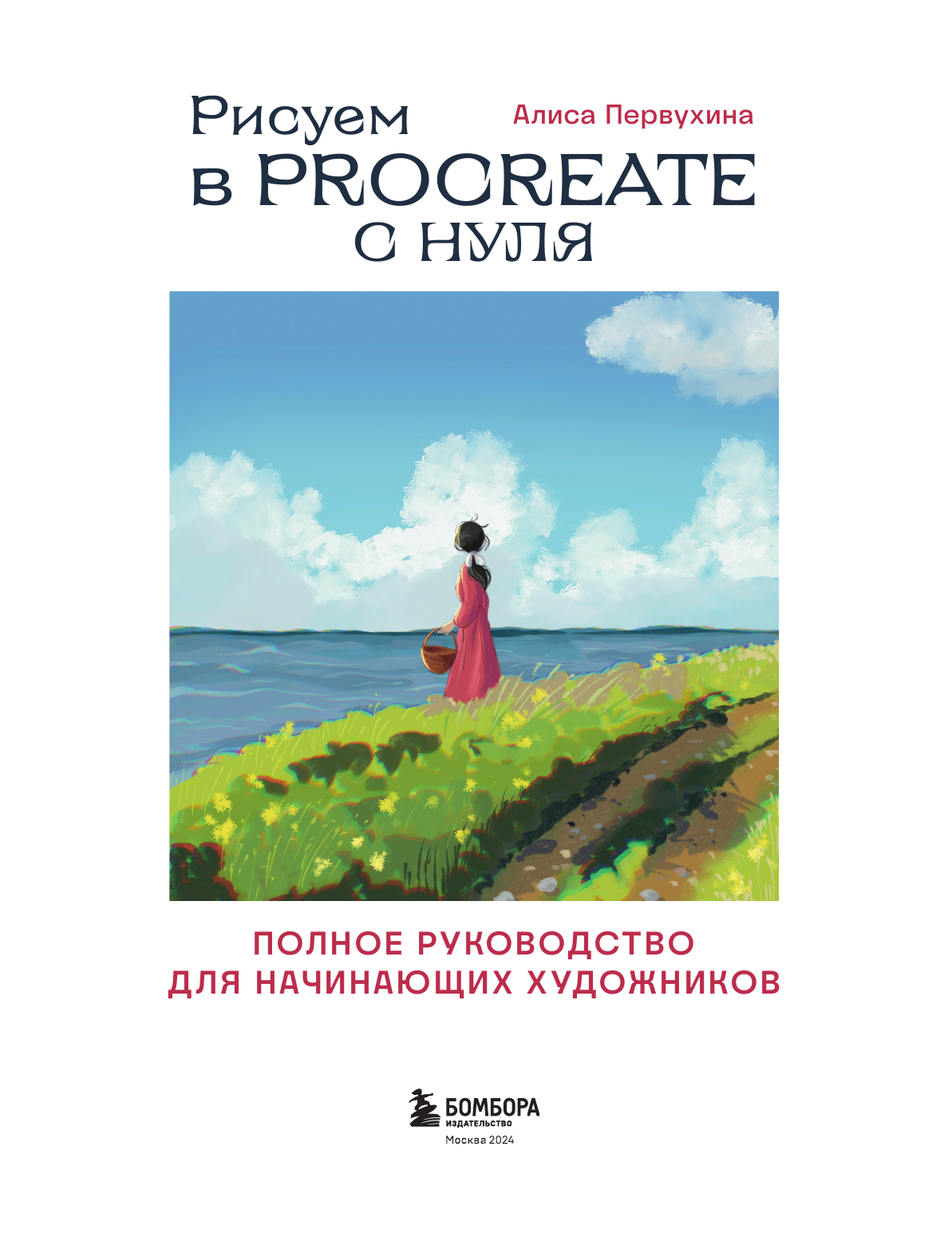 Рисуем в Procreate с нуля. Полное руководство для начинающих художников - фото №9