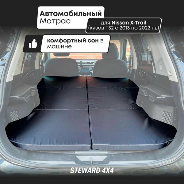 STEWARD 4Х4 / Автомобильный матрас в багажник машины для Ниссан Х трейл / Nissan X-trail (кузов T32 с 2013 по 2023 г. в.)