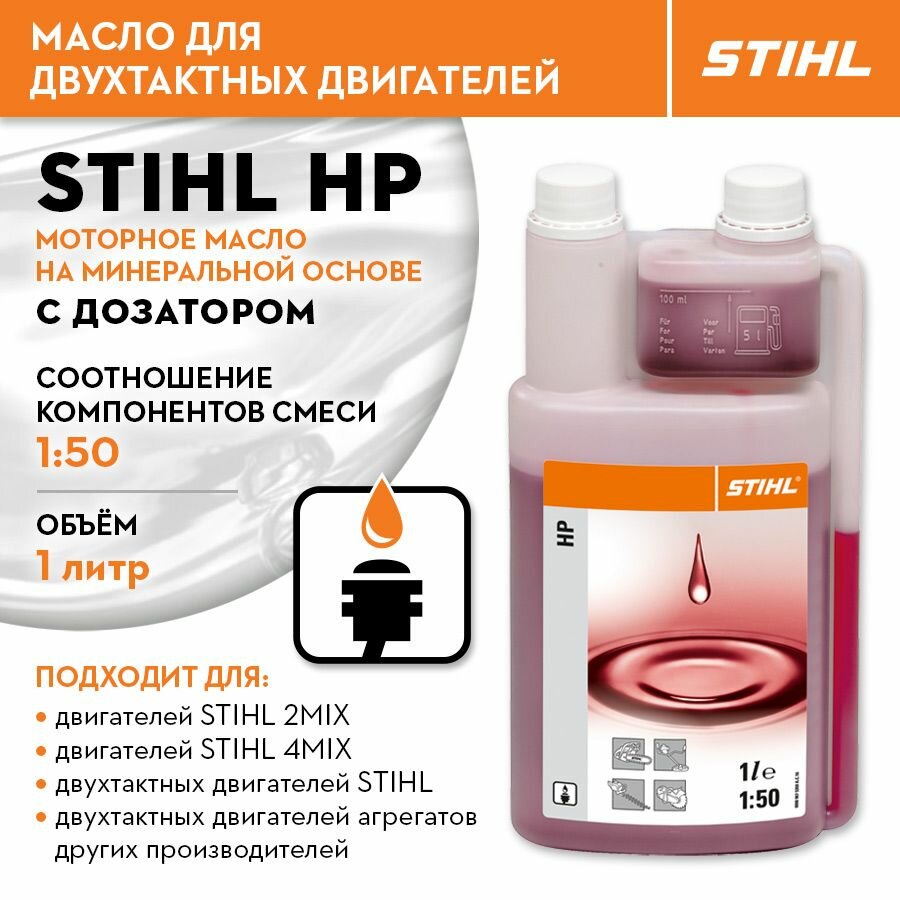 фото Масло для двухтактных двигателей STIHL (Штиль) оригинал HP 1 л с дозатором