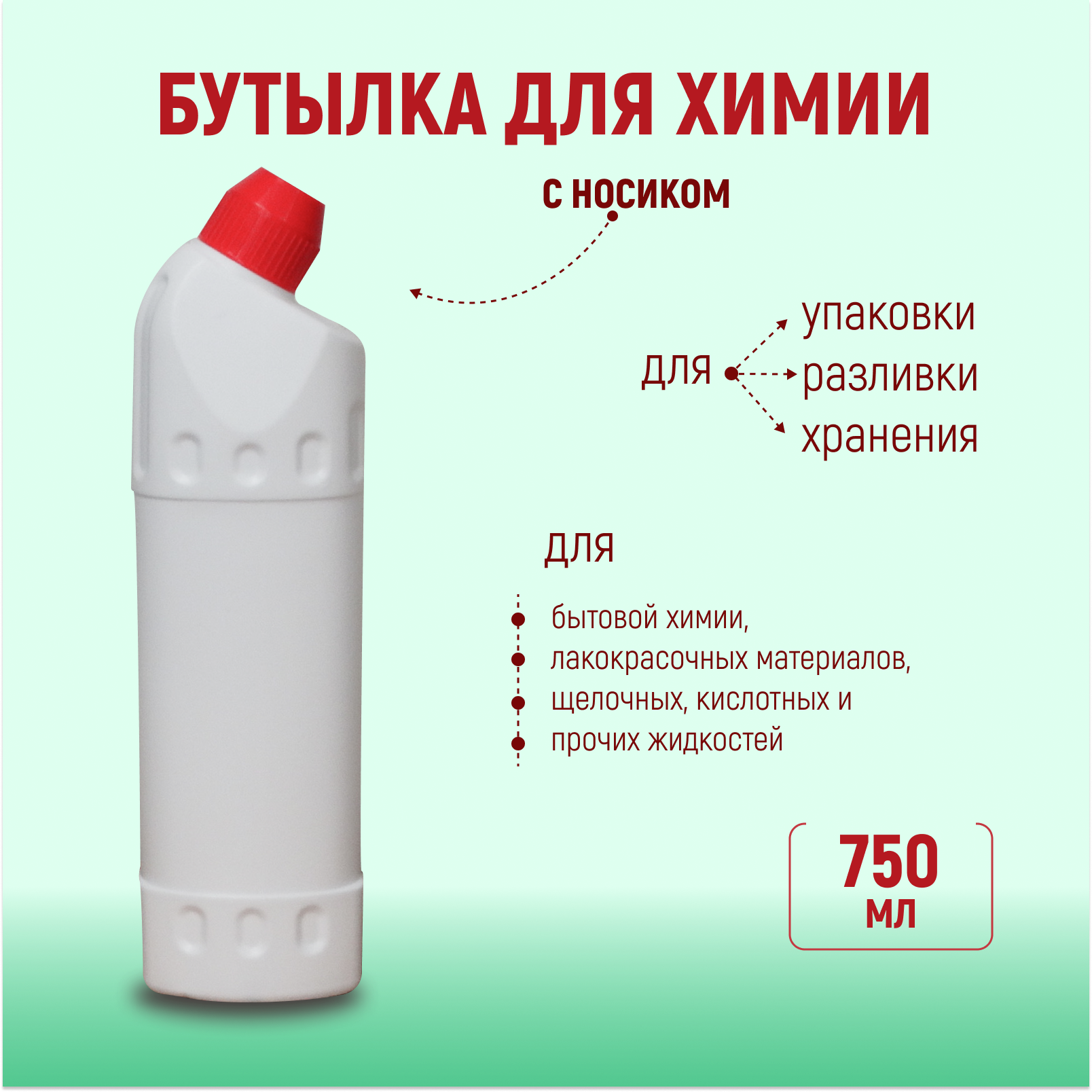 фото Бутылка для бытовой химии с носиком 750мл
