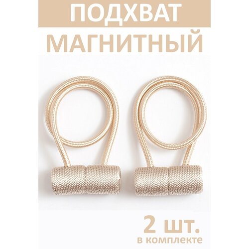 Подхват для штор магнитный, бежевый