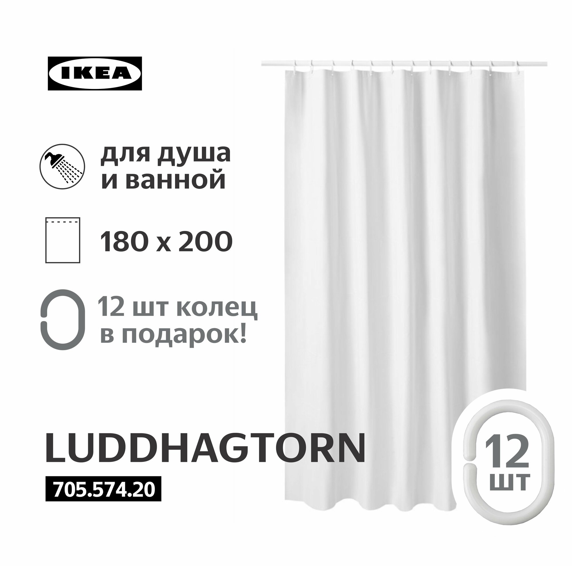 Штора для ванной IKEA LUDDHAGTORN 180x200см