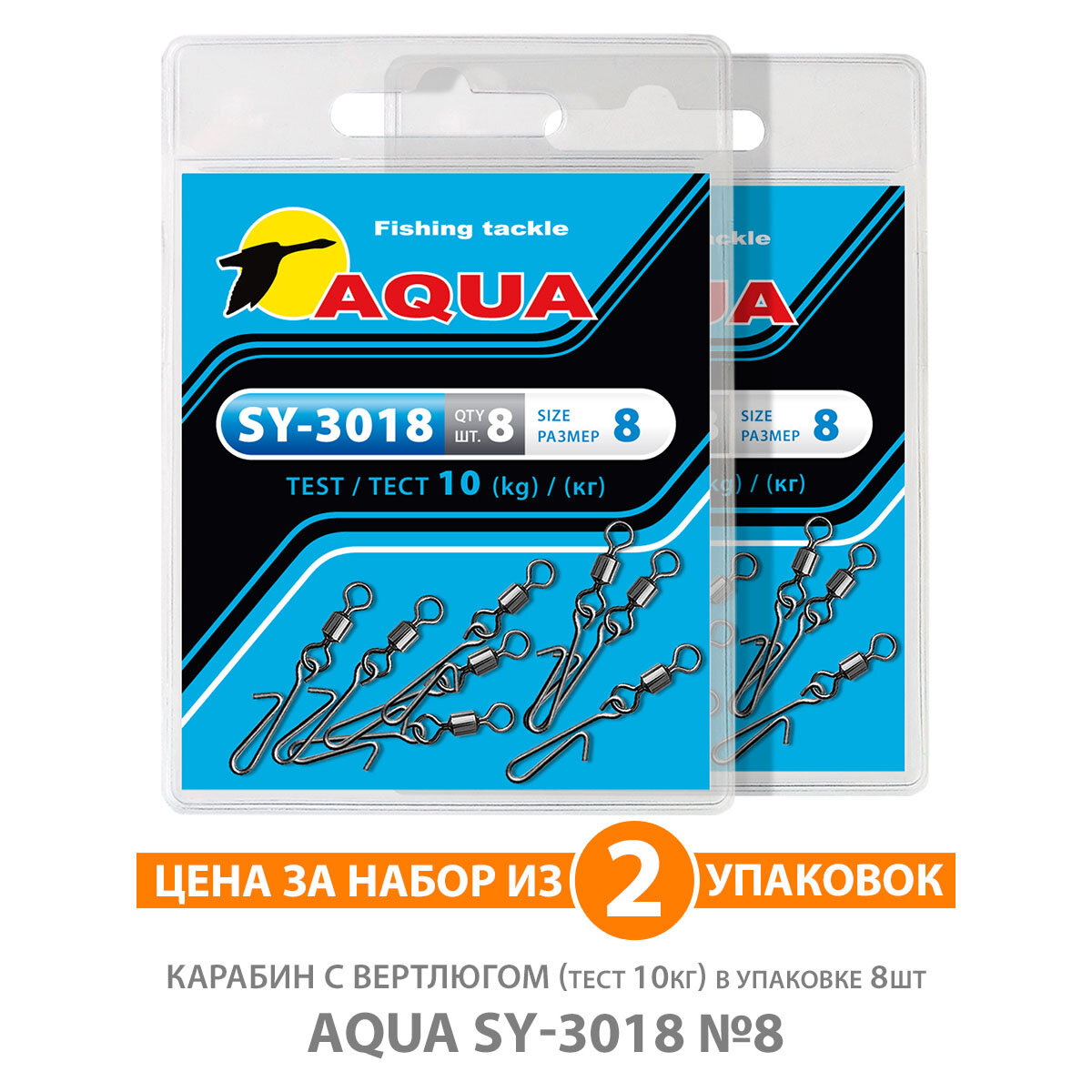 Карабин с вертлюгом для рыбалки AQUA SY-3018 №08 10kg 2уп по 8шт