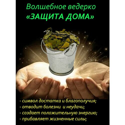 Волшебное ведерко-оберег 