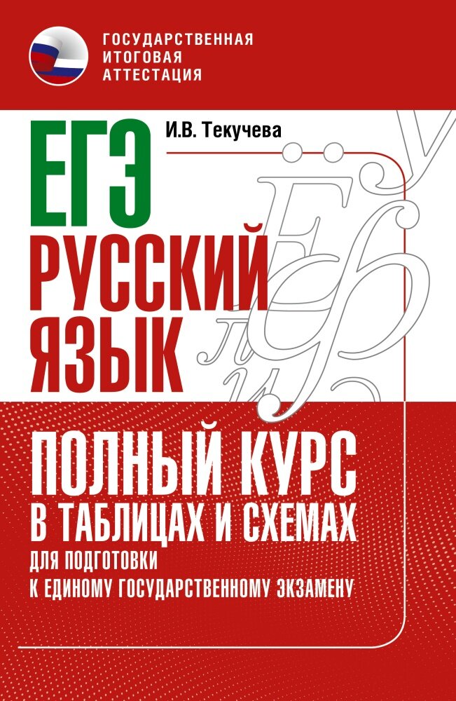 ЕГЭ. Русский язык. Полный курс в таблицах и схемах для подготовки к ЕГЭ (Текучева И. В.)