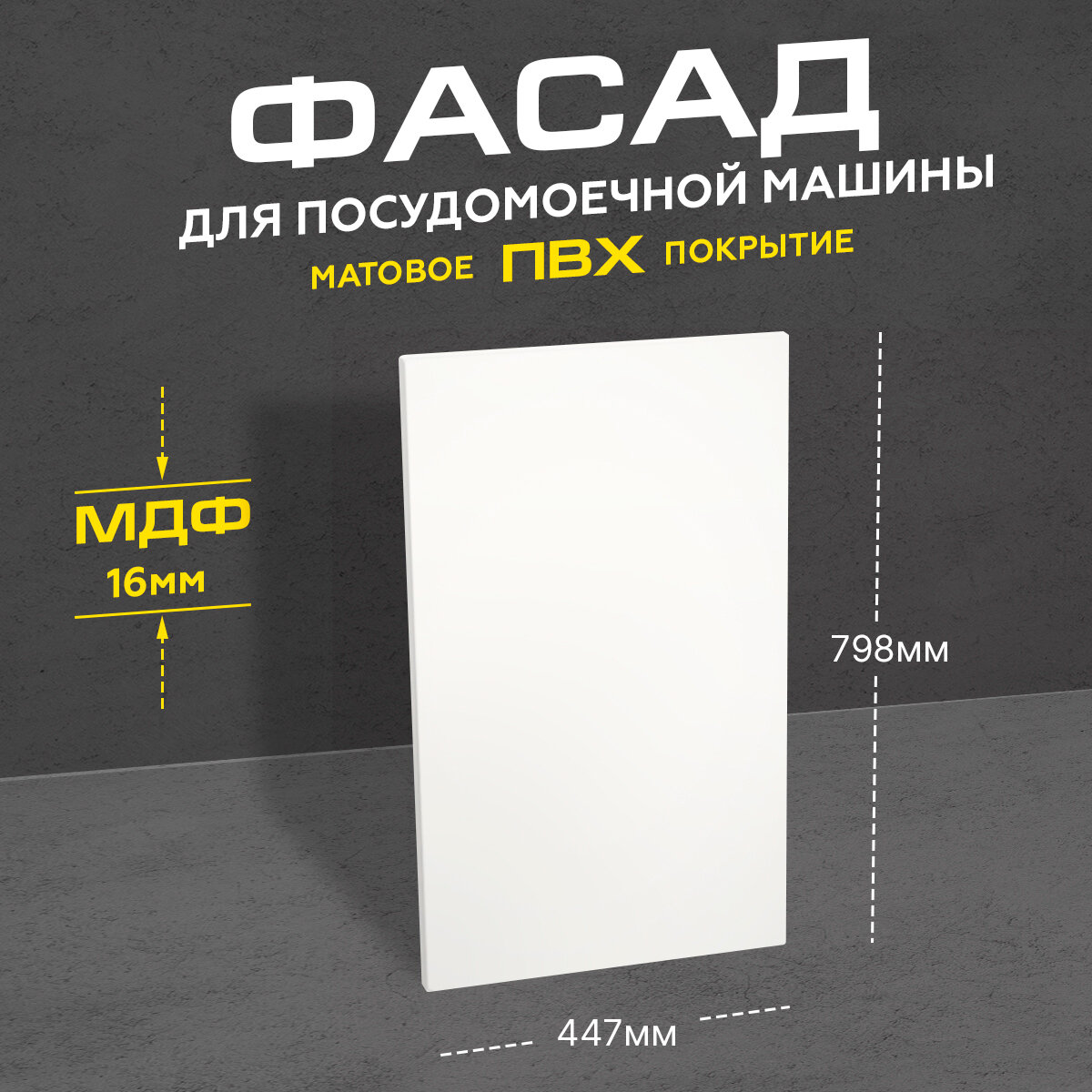 Фасад кухонный для посудомоечной машины МДФ 79,8x44,7 см белый матовый