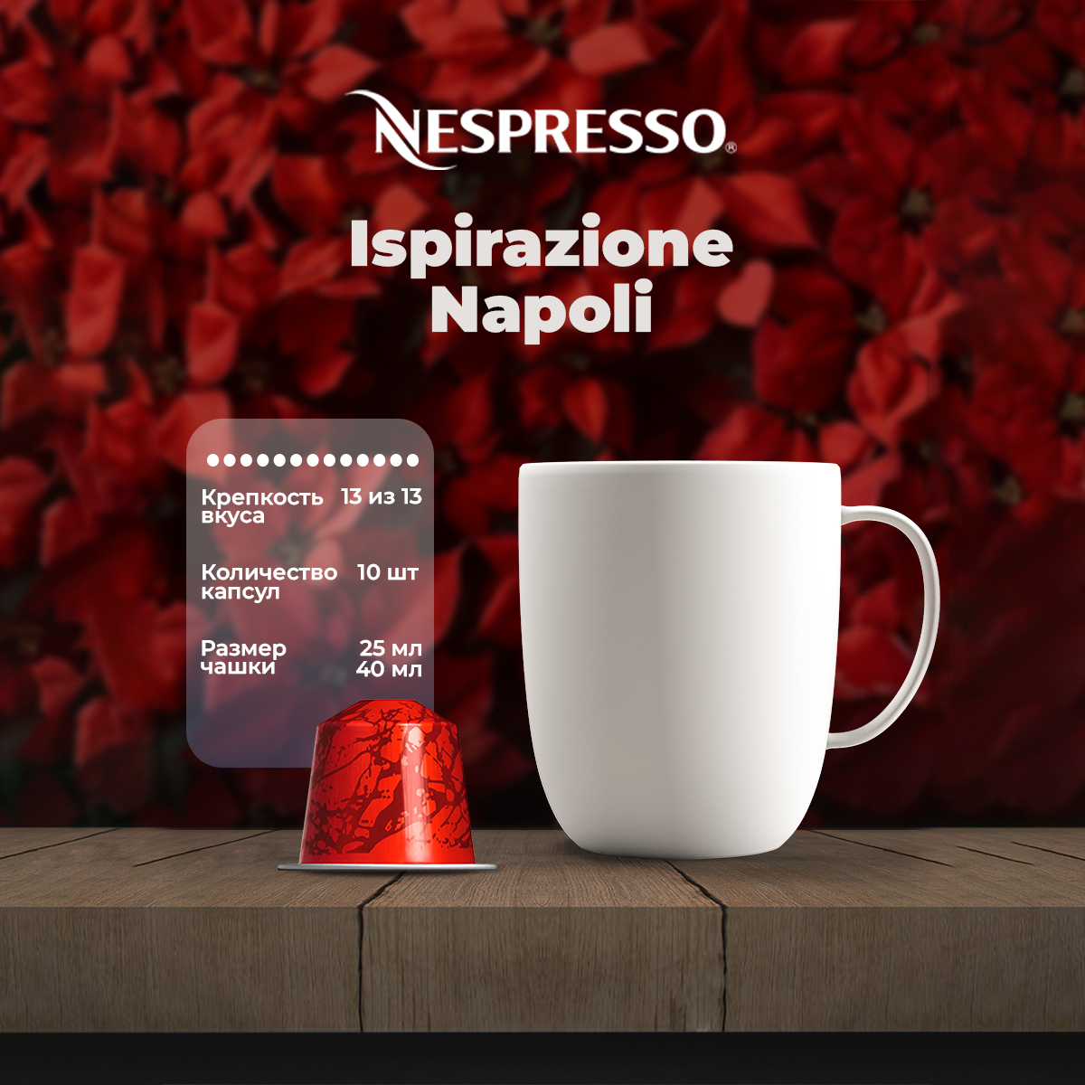 Кофе в капсулах Nespresso Ispirazione Napoli