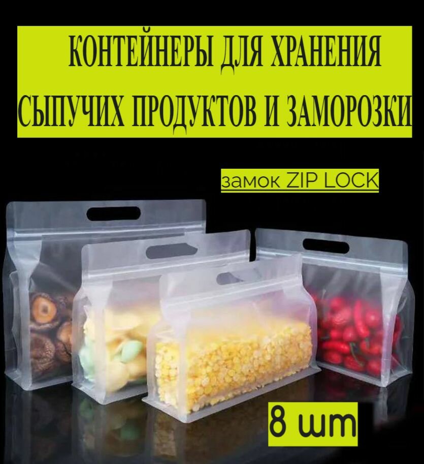 Пищевые Зип пакеты для заморозки и хранения продуктов 8 шт