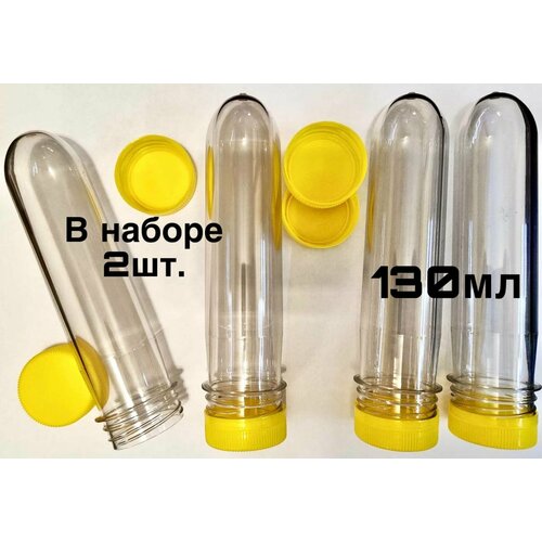 Пробирки с крышками-пищевые для хранения мелочей/контейнер/преформа 130мл. 2шт