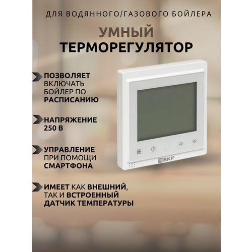 Умный терморегулятор для теплых полов Wi-Fi EKF Connect 6842₽