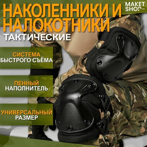 Тактические наколенники и налокотники военные