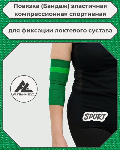 Изображение товара Повязка (бандаж) спортивная эластичная компрессионная на локоть, застежка Velcro (липучка), 1,5 м х 10 см, зеленый