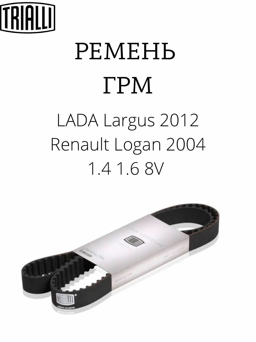 Ремень ГРМ для автомобилей Renault Logan (04-)/Largus (12-) 1.4/1.6 8V TRIALLI - фото №16