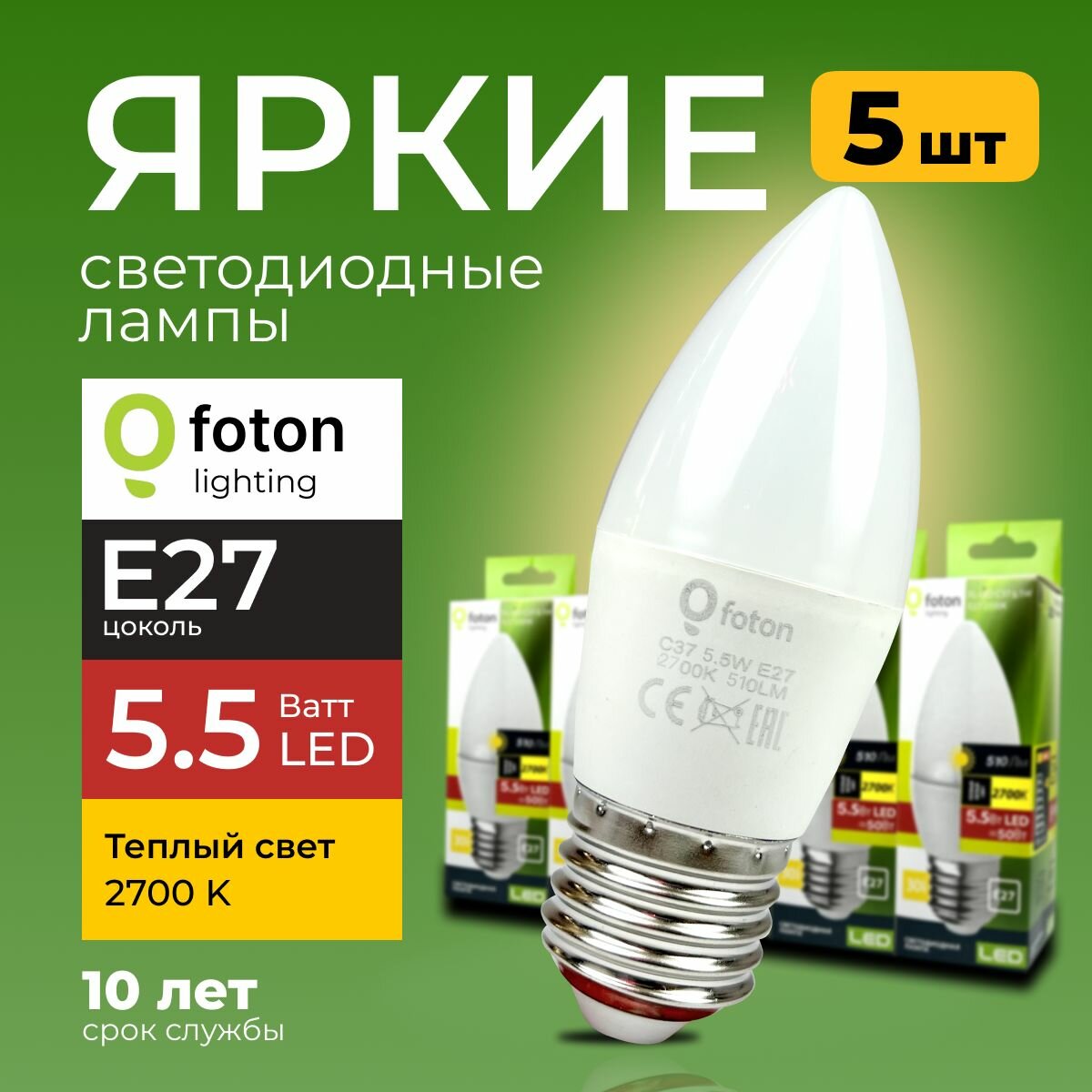 Светодиодная лампочка E27 5,5 Ватт теплый свет свеча FL-LED C37 2700К 510лм Foton Lighting, набор 5шт.