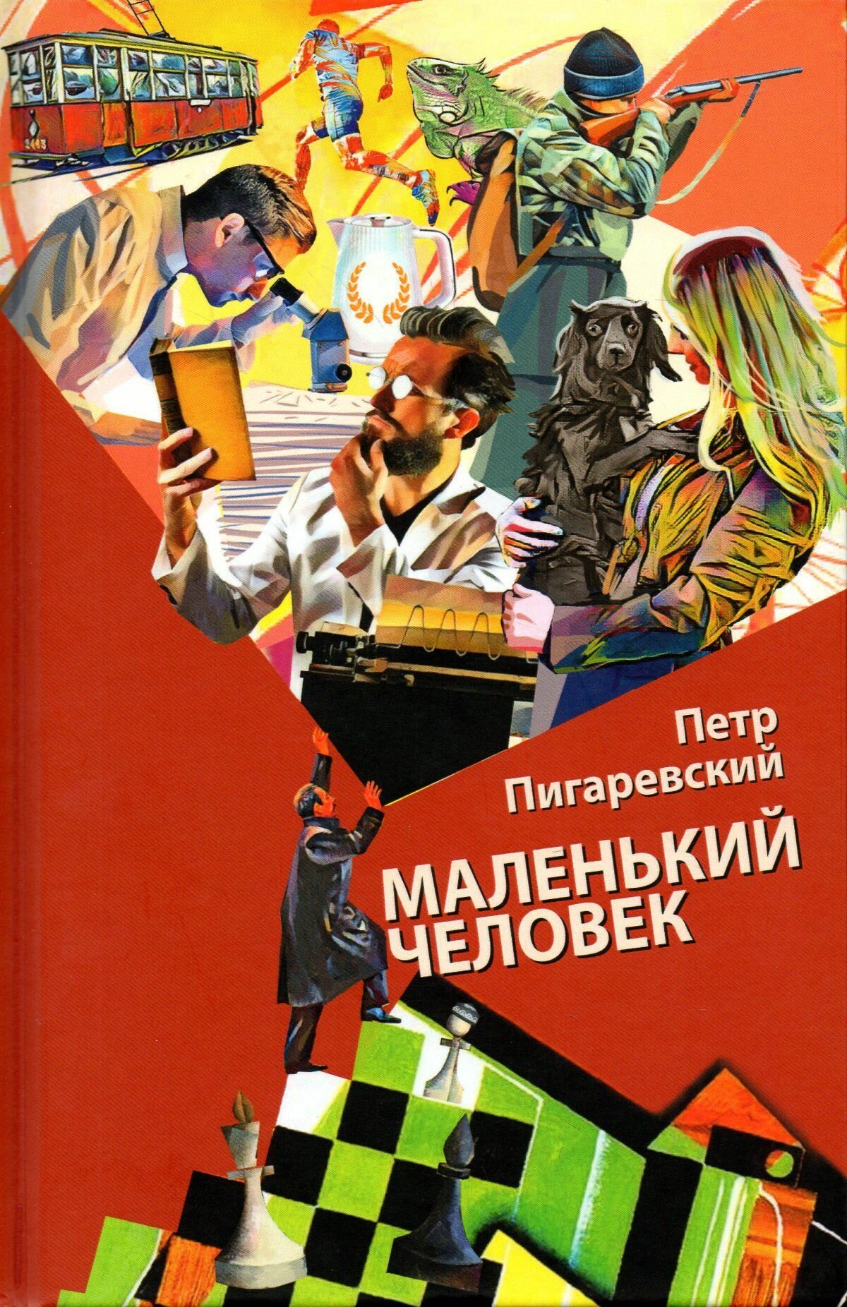 Маленький человек (Пигаревский Пётр Валерьевич) - фото №1
