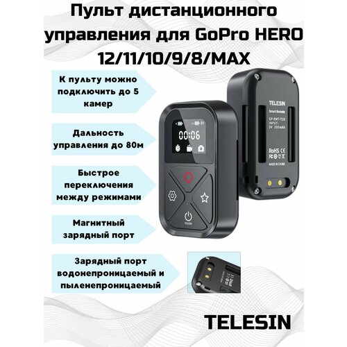 Пульт ДУ для GoPro Hero 11/10/9/8/Max TELESIN набор легких креплений для пульта д у gopro awfky 001 wi fi remote attachment key