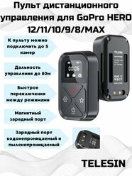 Пульт ДУ для GoPro Hero 8 / 9 / 10 / 11 / 12 / Max и телефонов Telesin Remote Control GP-RMT-T010