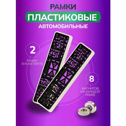 Магнитные рамки для номеров авто