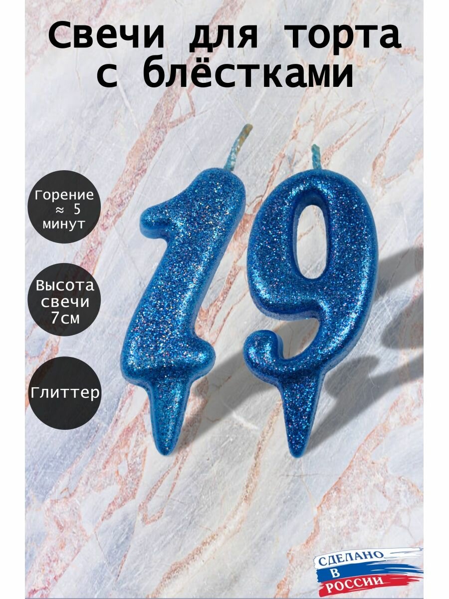 Свечи для торта цифра 19 лет 7см, синий блеск
