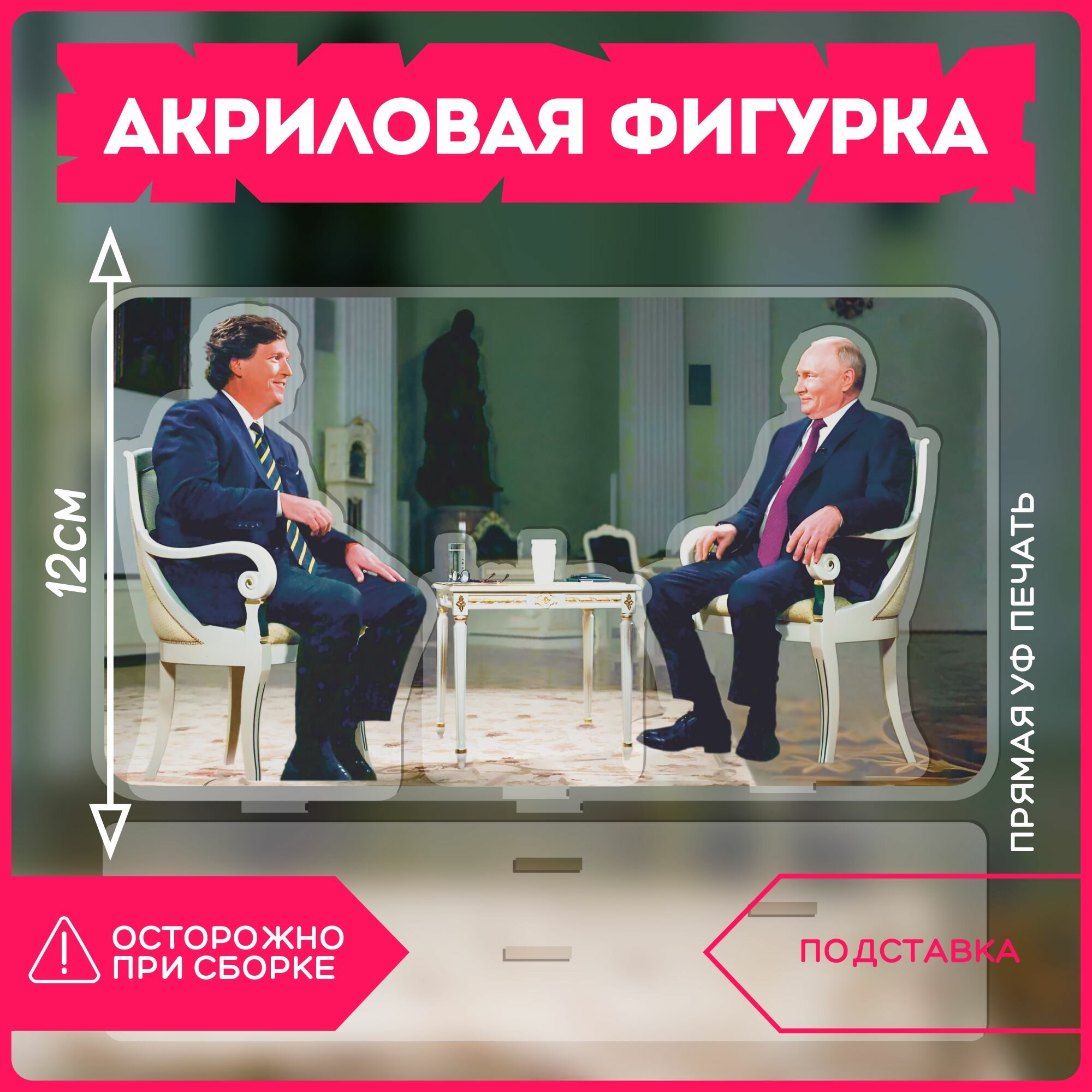 Фигурка акриловая Путин и Карлсон