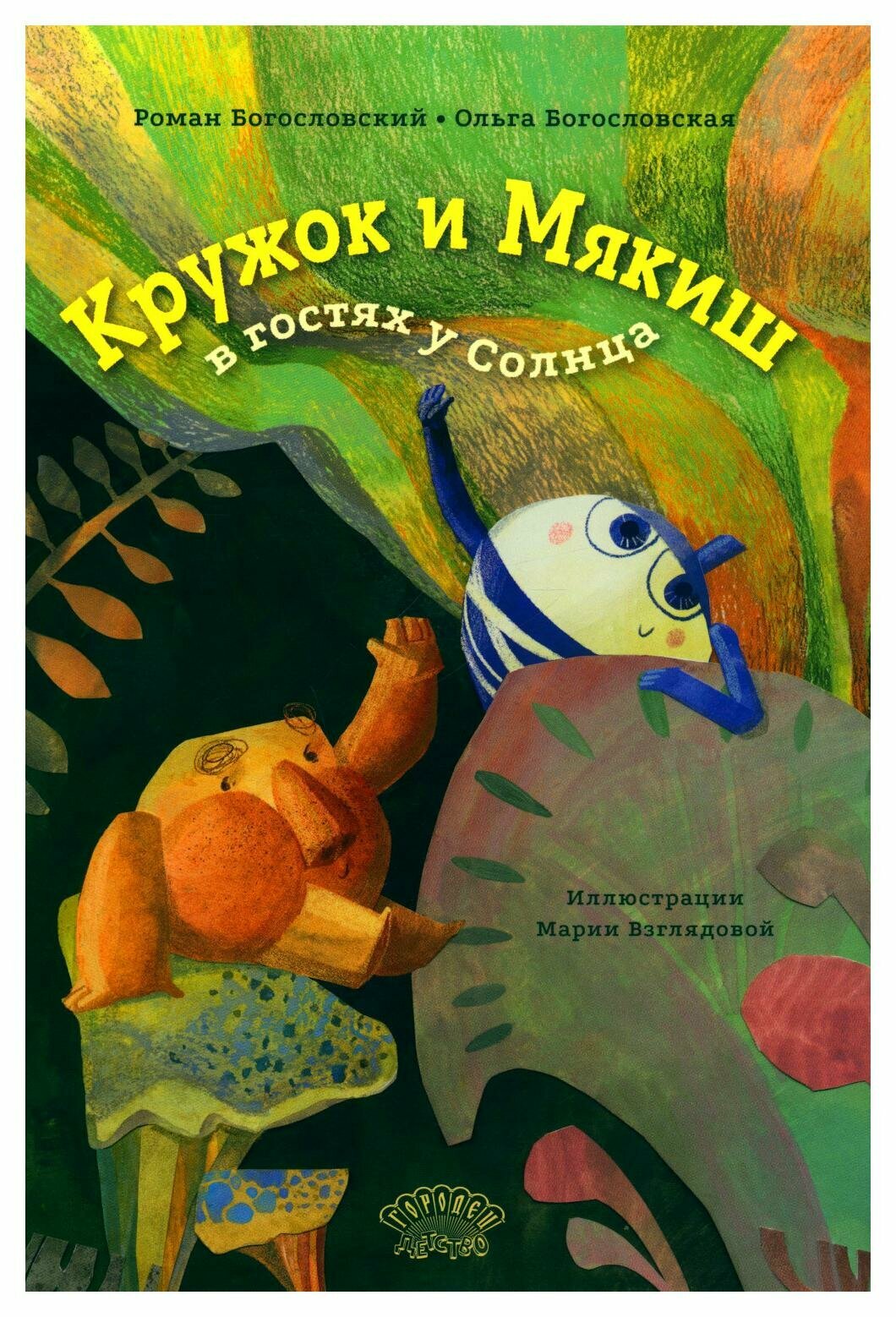 Кружок и Мякиш в гостях у солнца - фото №1