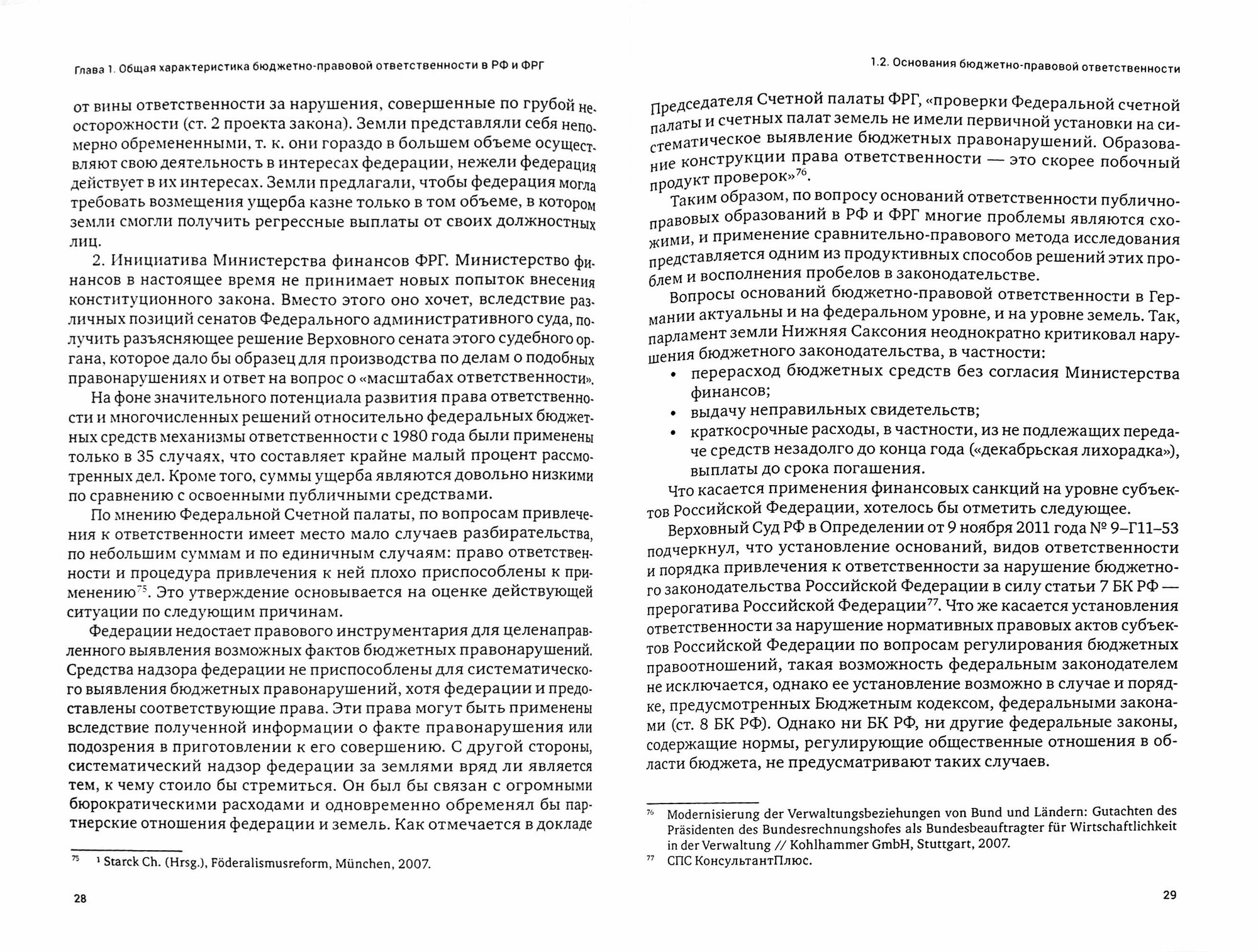 Бюджетно-правовая ответственность в РФ и ФРГ. Сравнительно-правовое исследование - фото №4