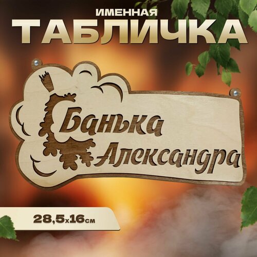 Табличка именная для бани и сауны на дверь Александр