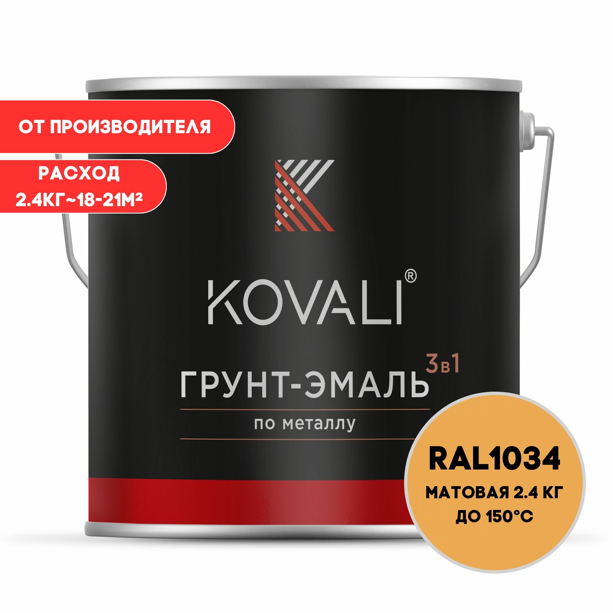 Грунт-эмаль 3 в 1 KOVALI матовая Пастельно-желтый RAL 1034 2.4 кг краска по металлу по ржавчине быстросохнущая