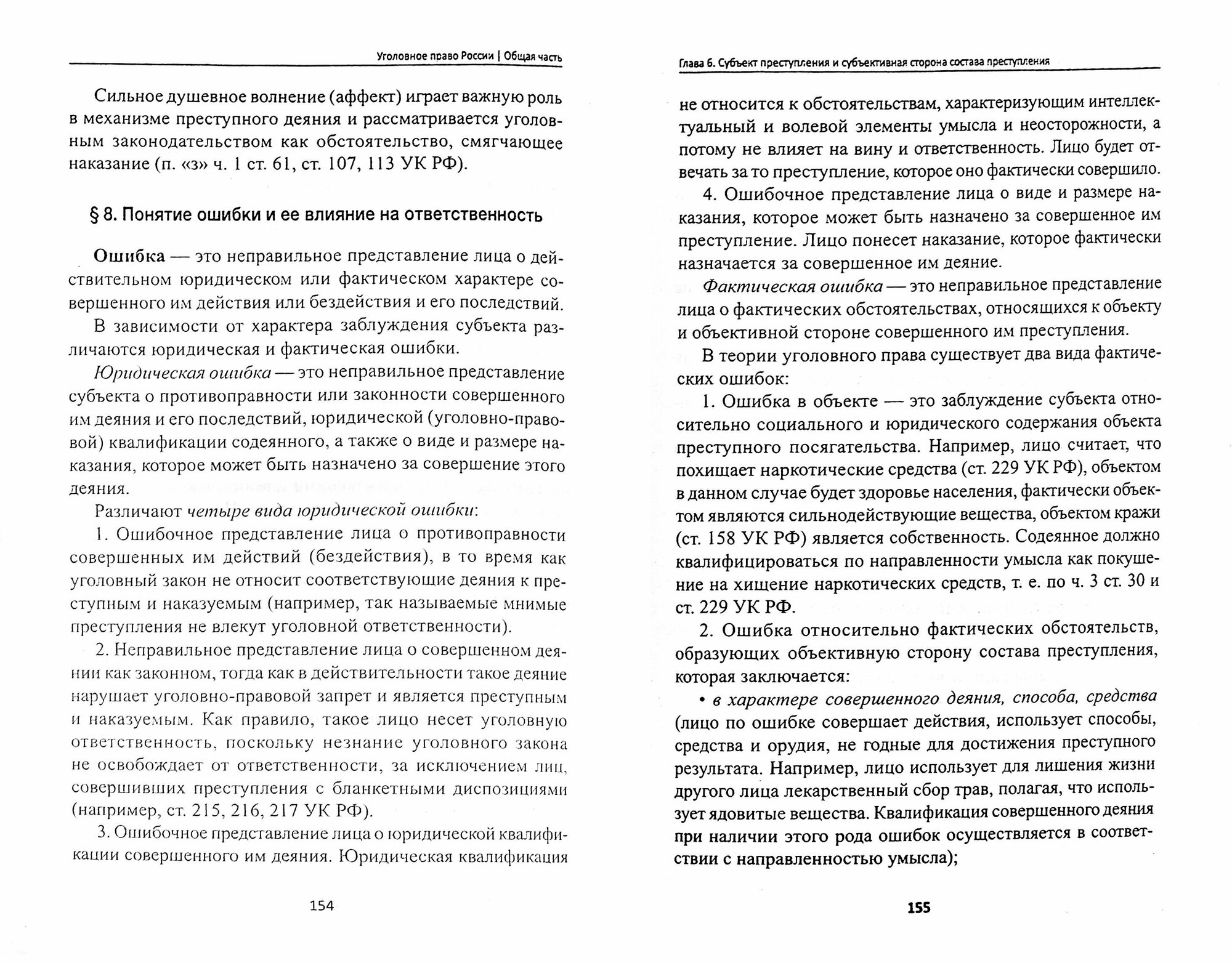 Уголовное право России. Общая часть. Учебник - фото №3