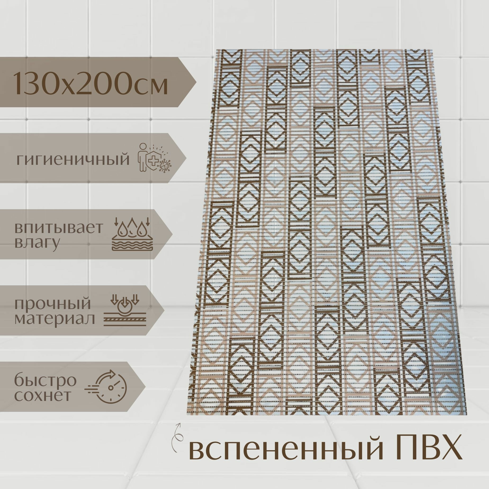 Напольный коврик для ванной из вспененного ПВХ 130x200 см бежевый/коричневый/белый с рисунком