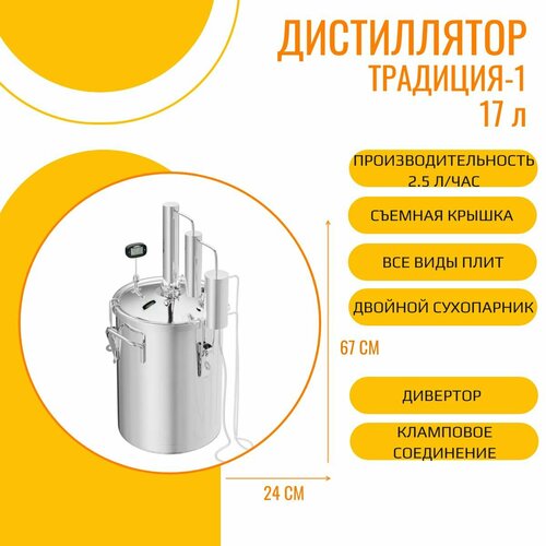 Самогонный аппарат дистиллятор Традиция 1 17 л капульное дно съемная крышка с клипсами соединительный кламп 15 дюйма 1358100₽