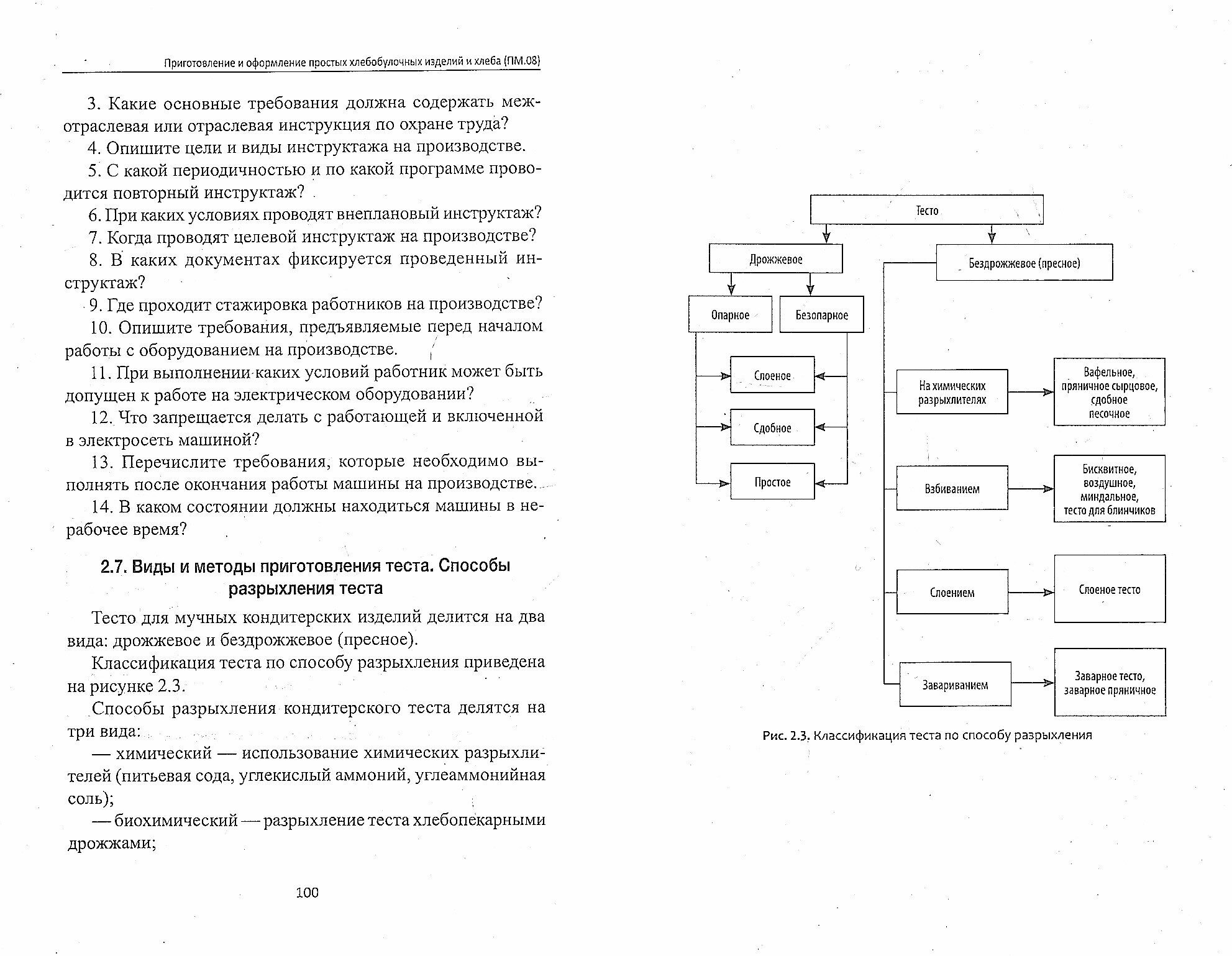 Приготовление и оформление простых хлебобулочных изделий и хлеба (ПМ.08) - фото №6