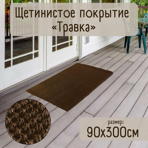 Придверный коврик/щетинистое покрытие "Травка"/ковровое покрытие щетинистое, темный шоколад/коричневый, 90x300 см