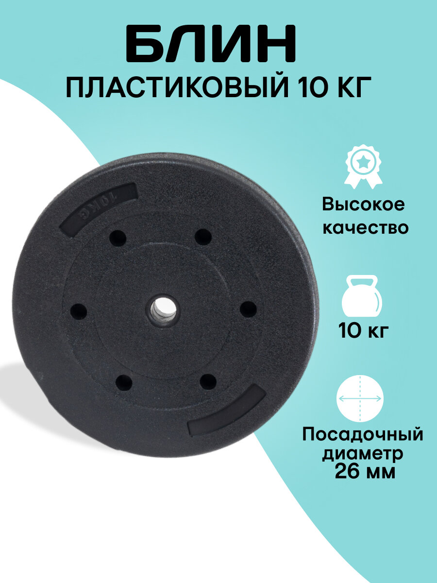 Диск для штанги 26 мм, 10 кг, пластиковый/цемент