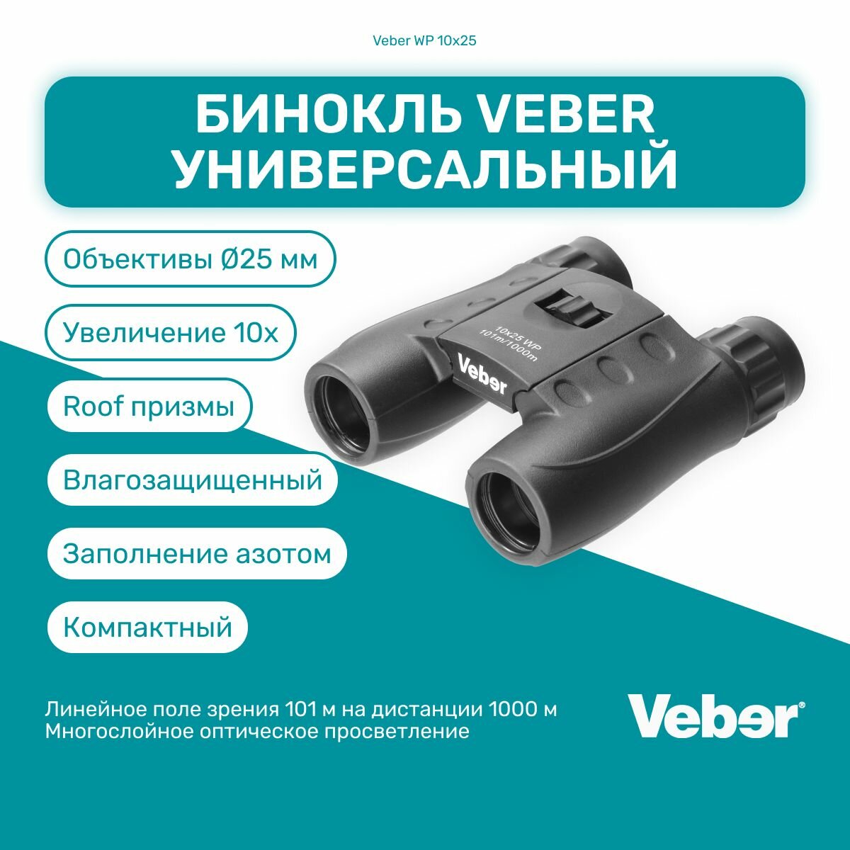 Бинокль Veber 10*25 WP черный, универсальный, полевой, театральный, детский мощный